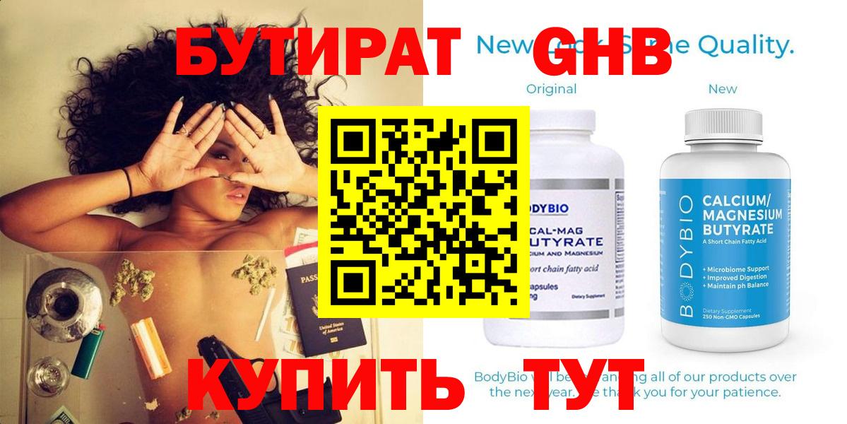 Бутират  Вход с VPN  Нижнекамск  БУТИРАТ 99% 