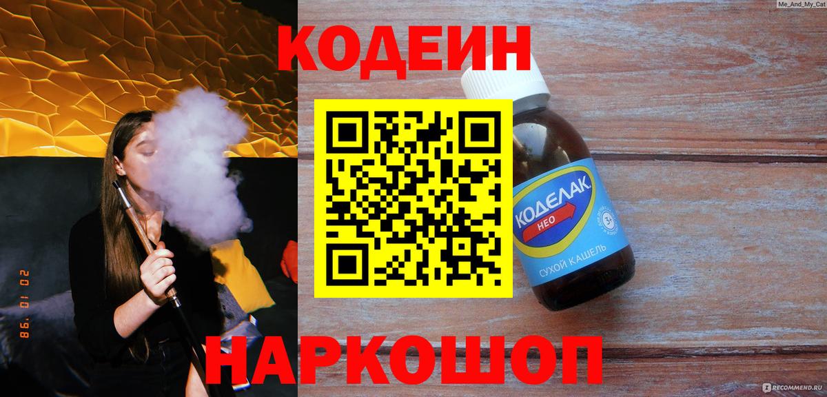 Кодеиновый сироп Lean Purple Drank  Вход с VPN  Нижнекамск 